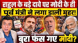 Rahul Gandhi के बड़े दावे पर Modi के ही पूर्व मंत्री ने लगा डाली मुहर! 