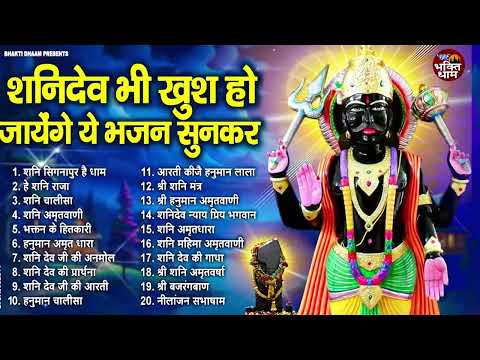 शनिवार स्पेशल | नॉनस्टॉप शनिदेव जी भजन | New Shanidev Bhajan 2025 | Shani Bhajans | Shani Dev Bhajan