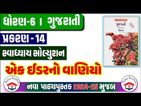 dhoran 6 palash path 14 - dhoran 6 gujarati path 14 - std 6 gujarati palash ch 14 - std 6 gujarati