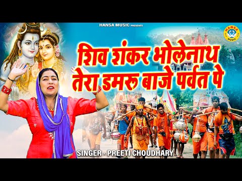 सावन का सबसे शानदार भजन | शिव शंकर भोलेनाथ तेरा डमरू बाजे पर्वत पे | Preeti Chaudhary | Kawad Bhajan
