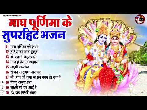 Magh Purnima Special 2025 ~ माघ पूर्णिमा स्पेशल ~ नॉनस्टॉप विष्णु जी के भजन ~ 2025~ Purnima Bhajan