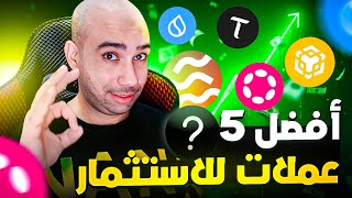 أفضل 5 عملات رقمية للاستثمار في 2025 قبل الصعود القادم
