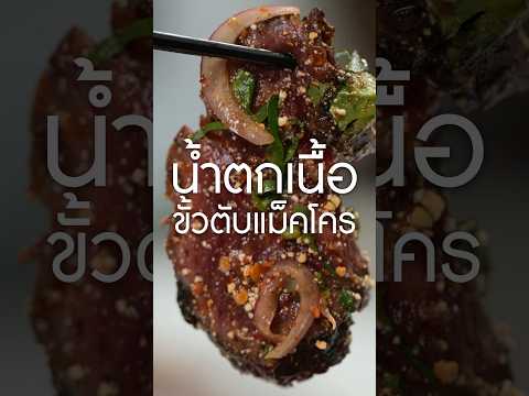 #น้ำตกเนื้อ #westrivers #เนิร์ดเนื้อ #เนื้อแม็คโคร #สเต็ก #steak #ย่างเนื้อ #อีสานแซ่บ #เนื้อขั้วตับ