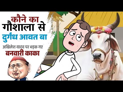 हम बात करब अब खुल्ला अखिलेश होई गयन मुल्ला|| मस्त avdhi कॉमेडी|| गौशाला से दुर्गंध
