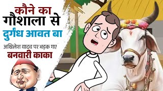 हम बात करब अब खुल्ला अखिलेश होई गयन मुल्ला|| मस्त avdhi कॉमेडी|| गौशाला से दुर्गंध