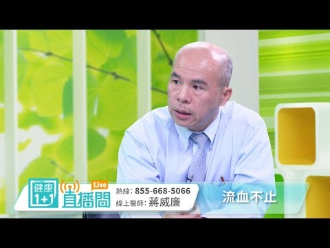 流血不止｜蔣威廉｜紐約血液腫瘤專家｜健康1+1直播間