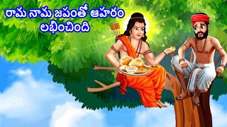 రామ నామ జపంతో ఆహరం లభించింది | Telugu Kathalu | Telugu Moral Stories