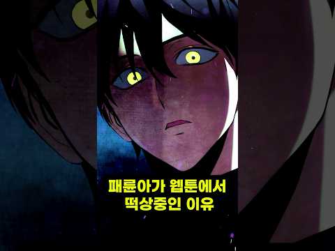 패륜아가 웹툰에서 떡상중인 이유;