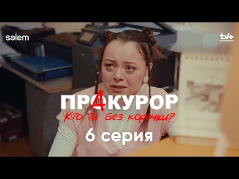 Вам стыдно или страшно? | 6 серия | Сериал «ПрАкурор»