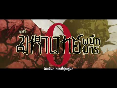 Jujutsu Kaisen 0 : มหาเวทย์ผนึกมาร ซีโร่ 23 มิถุนายนนี้ ในโรงภาพยนตร์