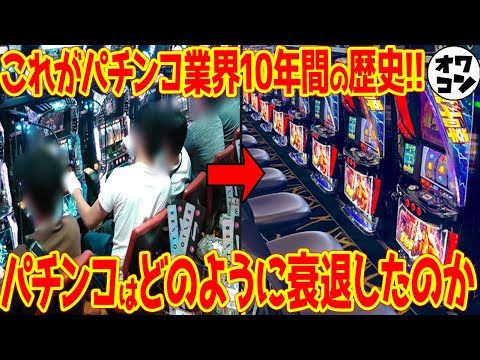 【P業界10年年表】当時一番売れた遊技機から突如発動されまくる謎規制まで一気にまとめてみた【2015〜2024】