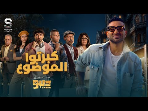 Ahmed Saad - Kabarto El Mawdo3 | احمد سعد - كبرتوا الموضوع | من مسلسل ديبو