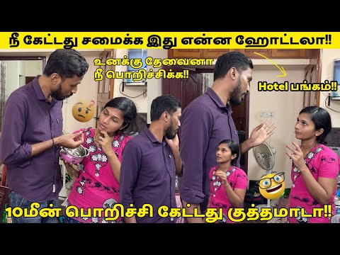 நீ கேட்டது சமைக்க இது என்ன ஹோட்டலா!!😏 10மீன் பொறிச்சி கேட்டது குத்தமாடா!!😪 உனக்கு தேவையா நீ பொறி!!