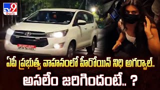 ఏపీ ప్రభుత్వ వాహనంలో హీరోయిన్ నిధి అగర్వాల్.. అసలేం జరిగిందంటే.. ?  - TV9