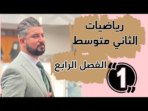 رياضيات الثاني متوسط / الفصل الرابع /حل المعادلةبخطوتين في R \ محاضرة 1