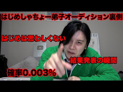 はじめしゃちょーの弟子オーデション裏側について全てお話します。