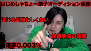 はじめしゃちょーの弟子オーデション裏側について全てお話します。