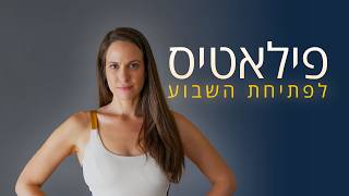 פילאטיס לפתיחת השבוע 30 דקות (לכל הרמות) 🧘‍♀️ פתוח לכולם!