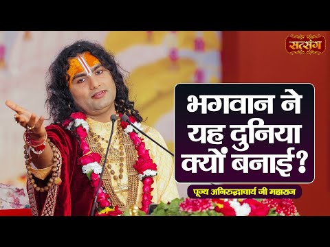 भगवान ने यह दुनिया क्यों बनाई ? Aniruddhacharya Ji Maharaj  Pravachan | Satsang TV