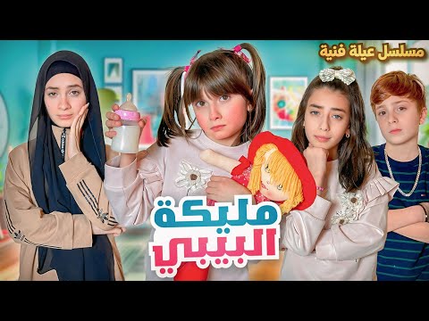 مسلسل عيلة فنية - مليكة البيبي - حلقة 2 -  Baby Malika | Ayle Faniye Family