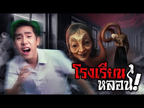 หนีตาย ครูใหญ่คอยาว!! ในโรงเรียนแห่งความฝัน (SPD)