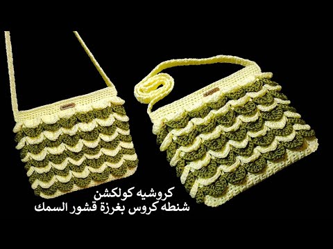 شنطه كروس سهله وبسيطه Crochet bag/tas rajutan/Bolsa de crochê/Сумка крючком