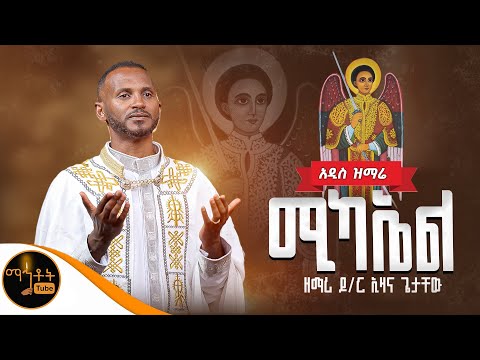 🔴 አዲስ ዝማሬ " ሚካኤል " ዘማሪ ዶክተር ኢዛና ጌታቸው @-mahtot