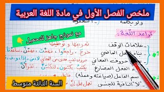 ملخص الفصل الأول في مادة اللغة العربية السنة الثالثة متوسط مع نموذج جاهز للتحميل 👇