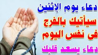 دعاء يوم الاثنين لطلب الفرج العاجل والرزق الواسع دعاء مستجاب يسعد قلبك لا تحرم نفسك منه