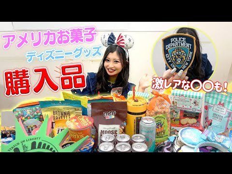 【購入品紹介】私が初アメリカで買ったもの🇺🇸「NY/フロリダ/ディズニー/お菓子etc.」