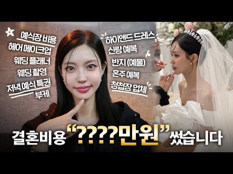 결혼식 비용 전부 알려드려요!👰🏻‍♀️👍A to Z 예비 신랑신부님들 꼭 이 영상 보고 준비하세용❣️(Eng)