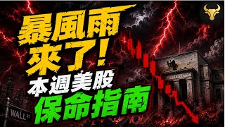华尔街嗅到血腥味！本周美股生存与应对指南