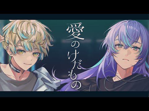 【歌ってみた】愛のけだもの / 緋八マナ & 星導ショウ #ぱちすた
