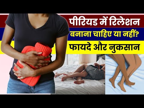 पीरियड में रिलेशन बनाना चाहिए या नहीं | Benefits and Problems of Relation during Period in Hindi