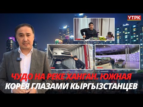 Чудо на реке Ханган. Южная Корея глазами кыргызстанцев