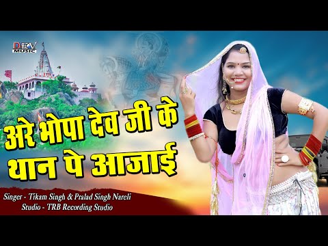 हारे भोपा देव जी का थान पे आजाई Tikam Singh Rawat | न्यू मारवाड़ी डीजे सोंग | Dev Devmali New DJ Song