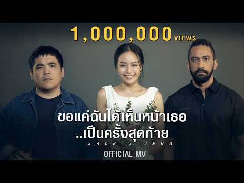 แจ็คแฟนฉัน feat. เจ๋ง บิ๊กแอส - ขอแค่ฉันได้เห็นหน้าเธอเป็นครั้งสุดท้าย | OFFICIAL MV