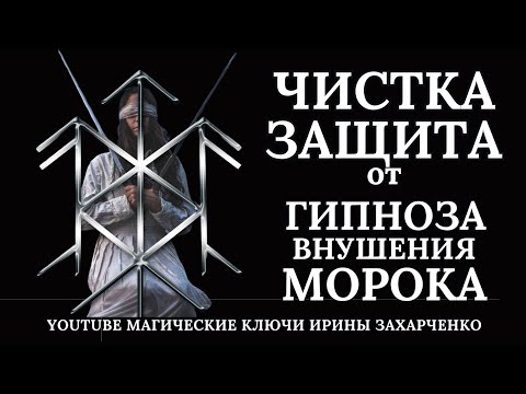 ЧИСТКА и ЗАЩИТА ГИПНОЗА, МОРОКА, ВНУШЕНИЯ и другого воздействия на вас.