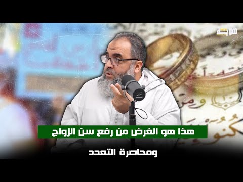 هذا هو الغرض من رفع سن الزواج ومحاصرة التعدد