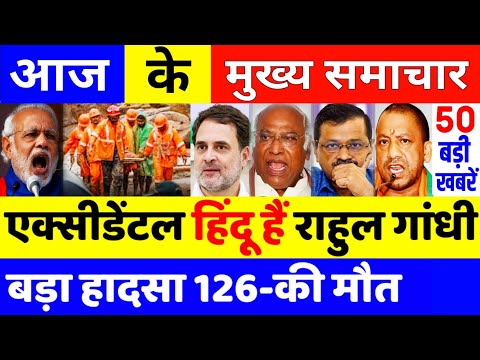 Aaj ke mukhya samachar July 2024 | aaj ka taaja khabar | Today Breaking news PM Kisan yojna