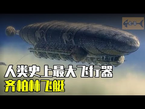 齊柏林飛艇|震驚世界的天空巨獸，吓得英国人不敢点灯，Zeppelin， cc字幕，高清 - YouTube