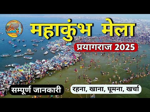 Mahakumbh 2025 | महाकुंभ 2025 लाइव अपडेट्स | Prayagraj Mahakumbh Mela Full Guide