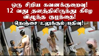 ஒரு சிறிய கவனக் குறைவால் 12 வது தளத்திலிருந்து கீழே விழுந்த குழந்தை! #thane #child #apartment