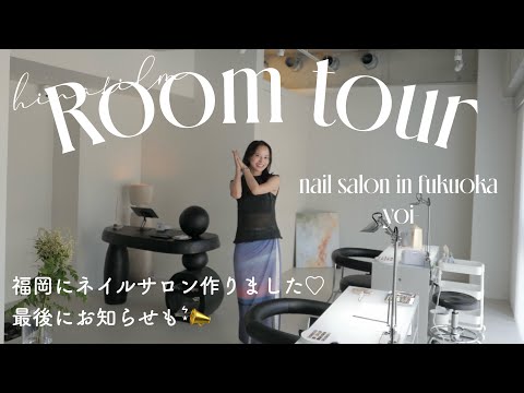 【ルームツアー】理想の空間がついに完成✨こだわりの詰まったお気に入りのインテリア🌿福岡でネイルサロンをオープンします💅