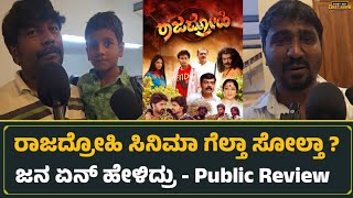 ರಾಜದ್ರೋಹಿ ಸಿನಿಮಾ ಗೆಲ್ತಾ ಸೋಲ್ತಾ ? ಜನ ಏನ್ ಹೇಳಿದ್ರು | Rajadrohi Public Review 
