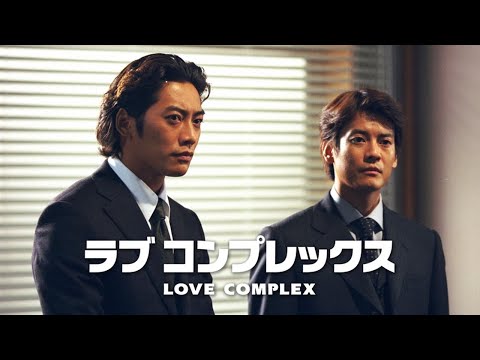 ドラマ『ラブコンプレックス』1話～2話 🍁🍁🍁 Love Complex (2000) Full Ep