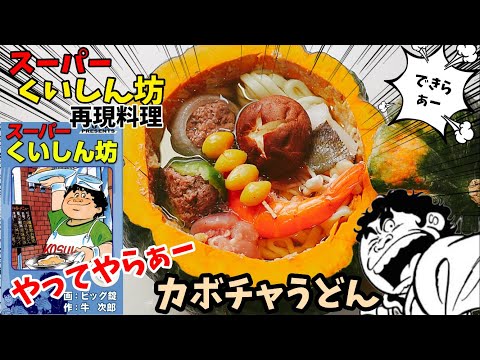 【神回！漫画飯再現料理】カボチャうどん　スーパーくいしん坊　アニメ飯再現レシピ