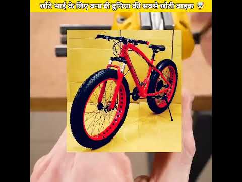 छोटे भाई के लिए बना दी दुनिया की सबसे छोटी बाइक 🤯🔥|| wait for last look || #shorts #youtubeshorts