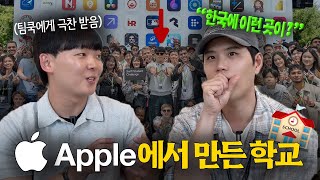 애플에서 돈 받으며 교육받을 수 있는 학교에 다녀왔어요. "저도 내년에 다녀볼까..."