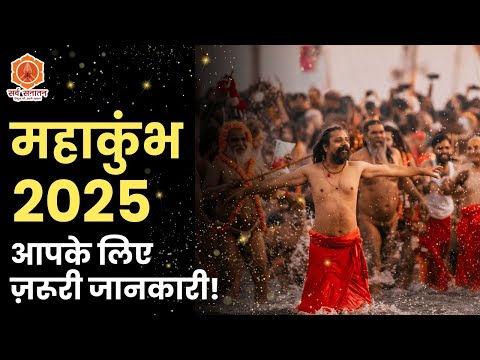 Mahakumbh 2025: कुछ जरूरी बातें जो आपकी यात्रा के लिए मददगार हो सकती हैं | महाकुंभ | Sarva Sanatan